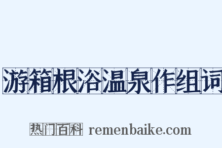 游箱根浴温泉作组词是什么意思的图片